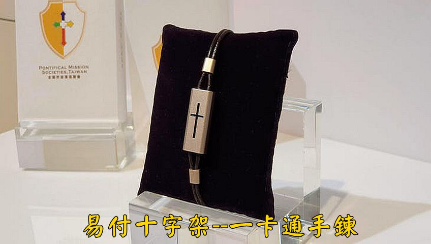 易付十字架--一卡通手鍊