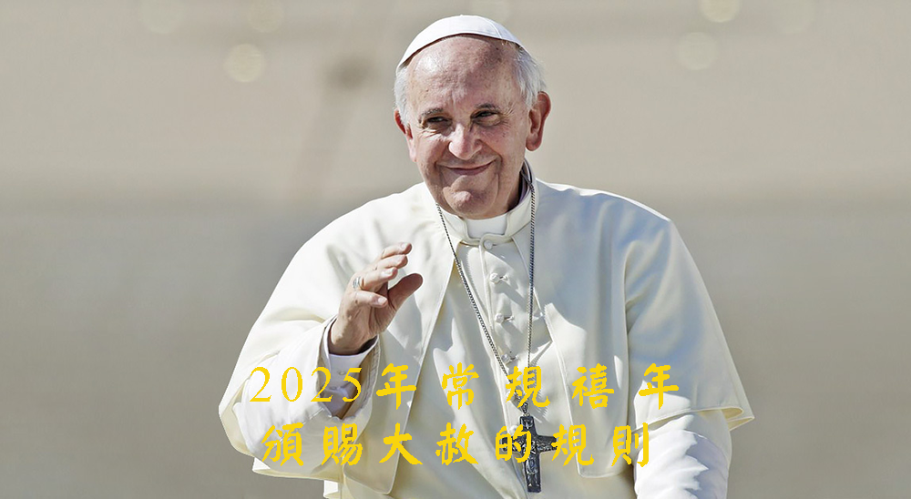 2025年常規禧年...