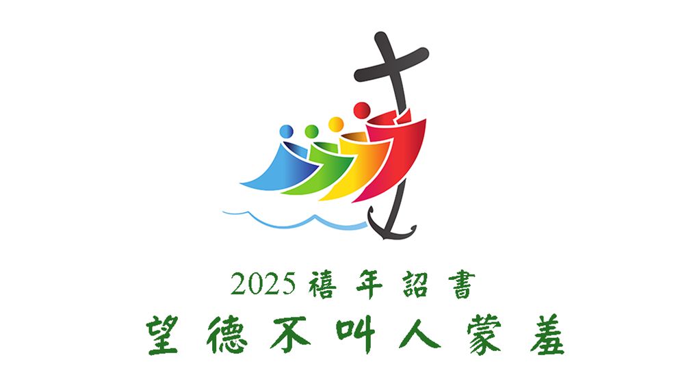 2025 禧年詔書