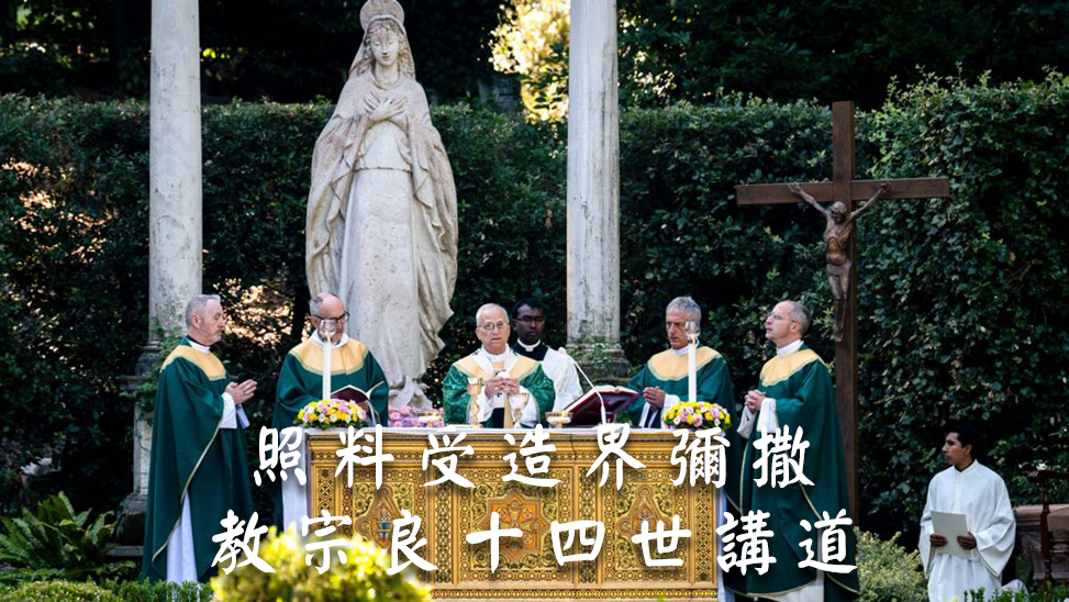 關懷受造界彌撒講道