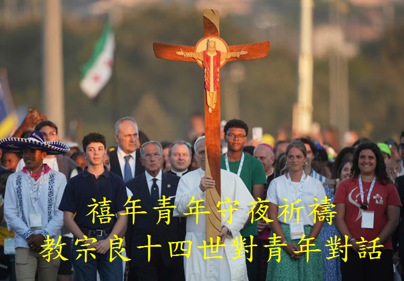 禧年青年守夜祈禱