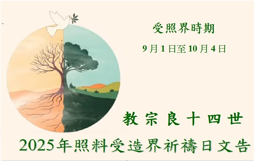 第十屆照料受造界祈禱日文告 