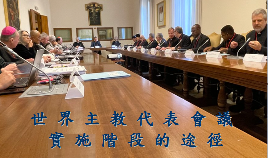 世界主教代表會議 實施階段的途徑