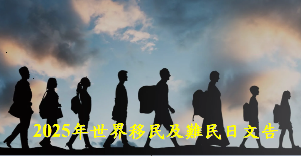 2025年世界移民及難民日文告