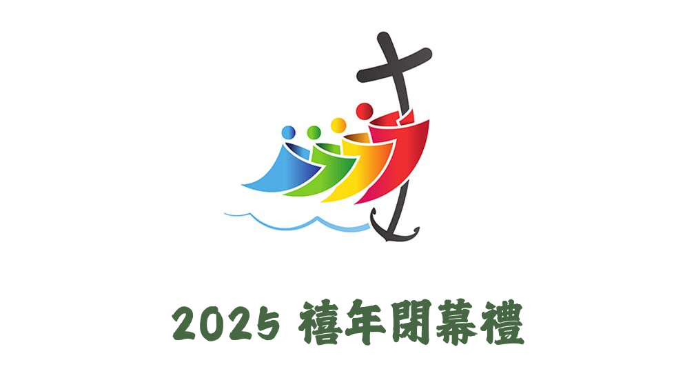 2025 禧年閉幕禮