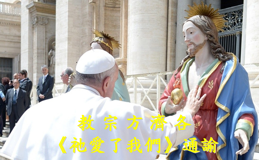 《祂愛了我們》