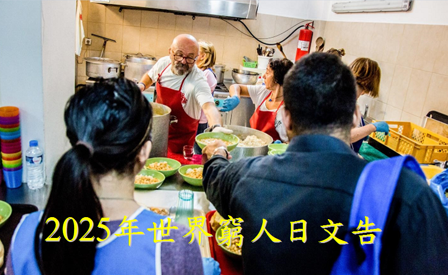 2025 年世界窮人日文告