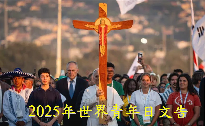 2025年世界青年日文告