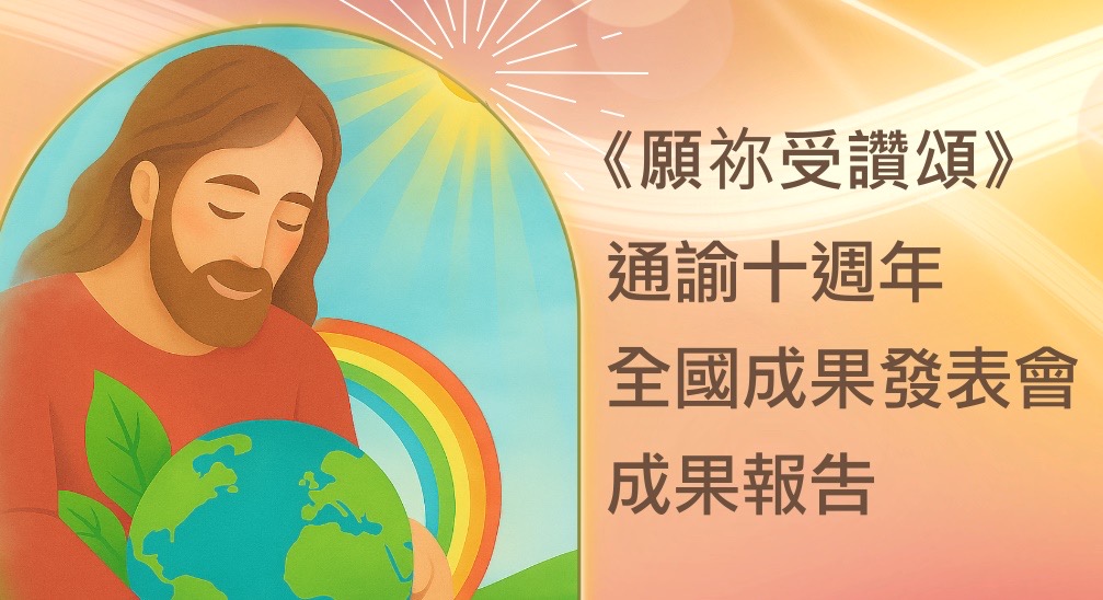 《願祢受讚頌》通諭十週年成果報告