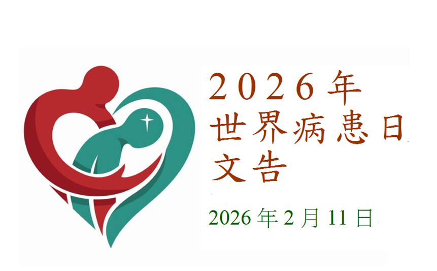 2026年世界病患日文告