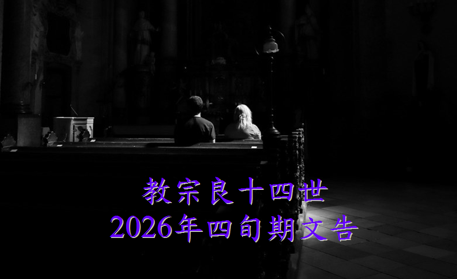 2026年四旬期文告