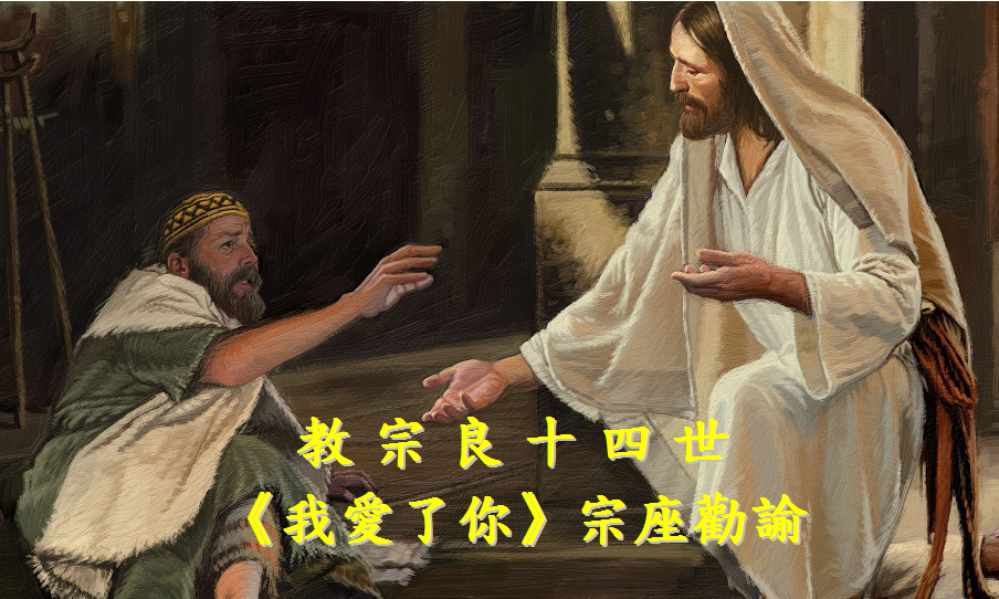 《我愛了你》宗座勸諭