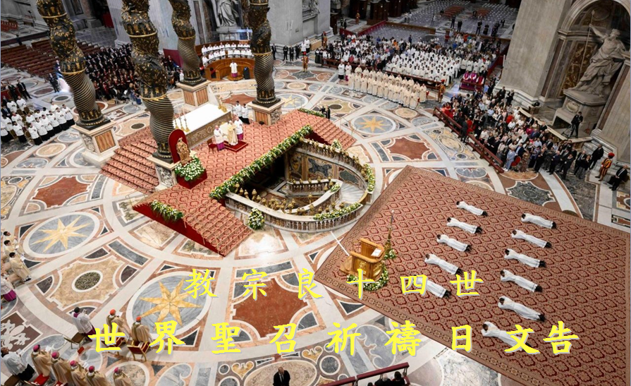 2026年世界聖召祈禱日文告