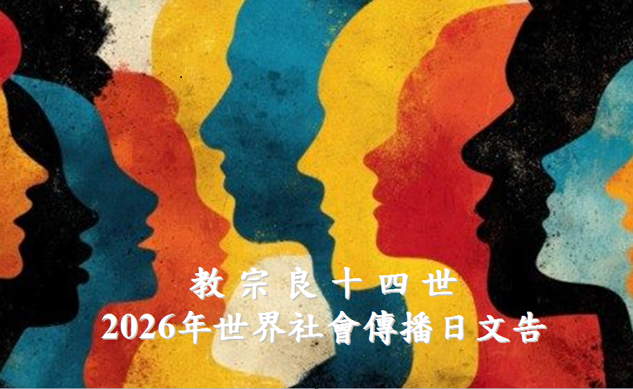 2026年世界社會傳播日文告