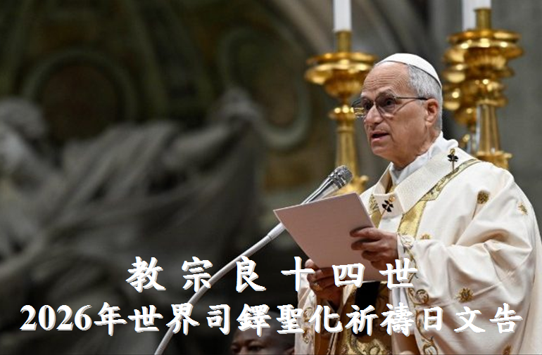 教宗良十四世2026年世界司鐸聖化祈禱日文告