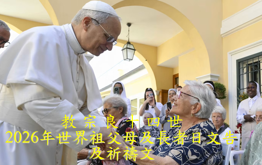 2026年世界祖父母及長者日文告及祈禱文