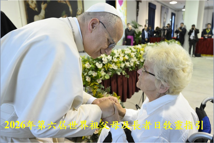 2026年第六屆祖父母及長者日牧靈指引