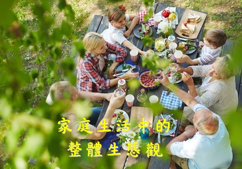 家庭生活中的 整體生態觀