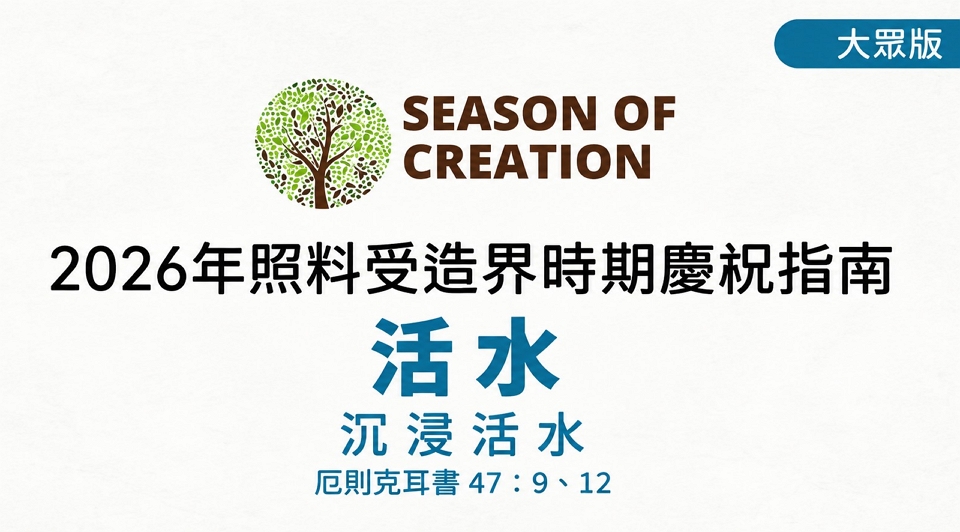 2026年照料受造界時期慶祝指南