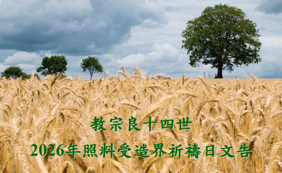 2026年照料受造界祈禱日文告