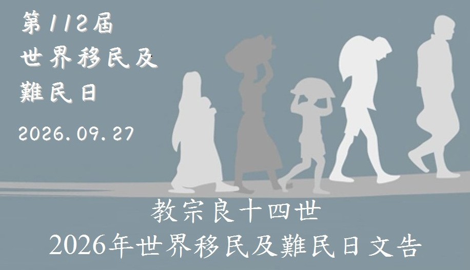 2026年世界移民及難民日文告